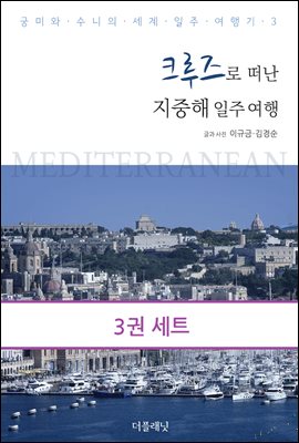 [세트] 158일간의 세계 일주 여행 (총3권)