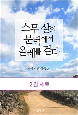 [세트] 스무 살의 문턱에서 올레를 걷다 (총2권)