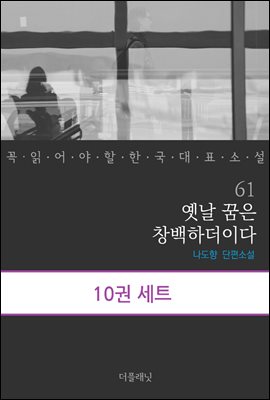 [대여] [세트] 꼭 읽어야 할 한국 대표 소설 61-70 (전10권)
