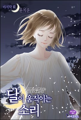 [대여] [연재/세트] 달이 움직이는 소리(윙크연재) (총64화/완결)