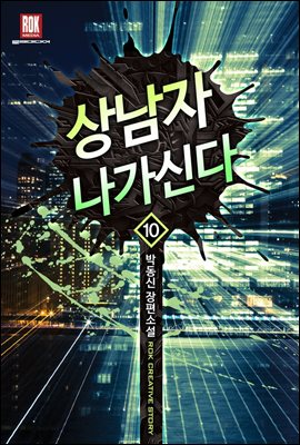 [세트] 상남자 나가신다 (총10권/완결)