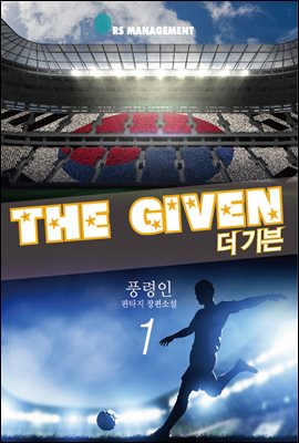 [대여] [세트] 더 기븐(The Given) (총5권/완결)