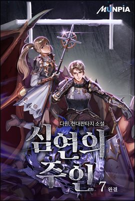 [세트] 심연의 주인 (총7권/완결)