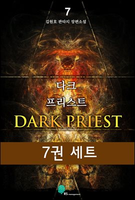 [세트] 다크 프리스트 (전7권/완결)