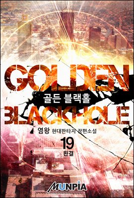 [세트] Golden Blackhole (총19권/완결)