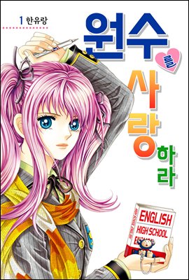 [대여] [세트] [꽃님] 원수를 사랑하라 (총18권/완결)