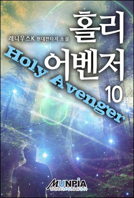 [세트] 홀리 어벤저 Holy Avenger (총10권/완결)