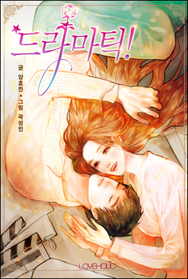 [세트] 드라마틱! (총3권/완결)