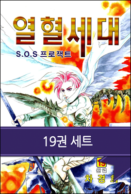 [대여] [세트] 열혈세대(SOS 프로젝트 열혈세대)(전19권)