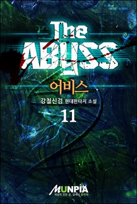 [세트] The Abyss (총11권/완결)