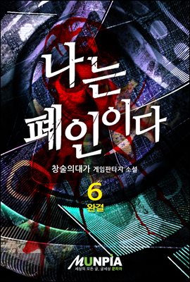 [세트] 나는 폐인이다 (총6권/완결)