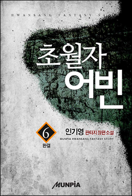 [세트] 초월자 어빈 (총6권/완결)