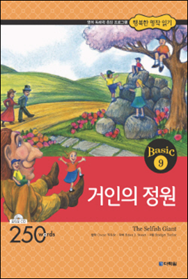 [대여] [세트] Happy Readers 행복한 명작 읽기 Basic - 250 words (전10권)