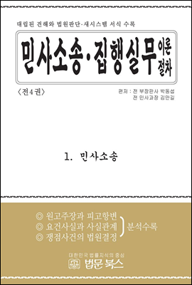 [세트] 민사소송·민사집행 실무이론절차 (총4권)