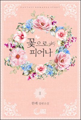 [세트] 꽃으로 피어나 (총2권/완결)