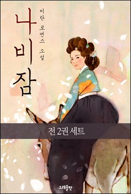 [세트] 나비잠 (총2권/완결)