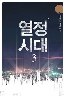 [세트] 열정시대 (총3권/완결)