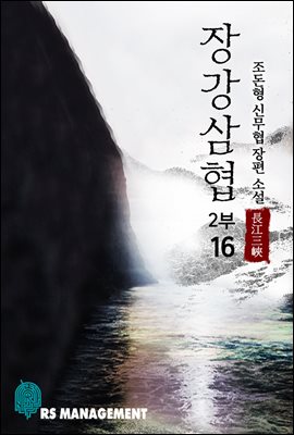 [세트] 장강삼협 (총16권/완결)