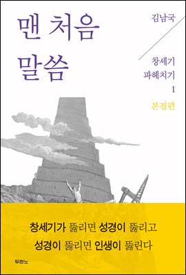 [대여] [세트] 김남국 목사의 창세기 파헤치기 (전4권) (총4권)