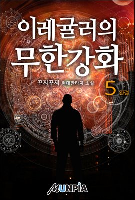 [세트] 이레귤러의 무한강화 (총5권/완결)