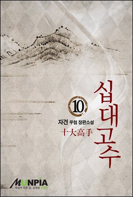 [세트] 십대고수 (총10권/완결)