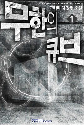 [세트] 무한의 큐브 (총18권/완결)