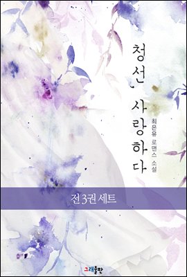 [세트] 청선, 사랑하다 (총3권/완결)