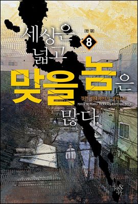 [대여] [세트] 세상은 넓고 맞을 놈은 많다 (총8권/완결)