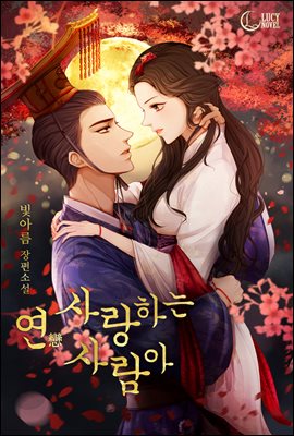 [세트] 연(戀) 사랑하는 사람아 (총2권/완결)