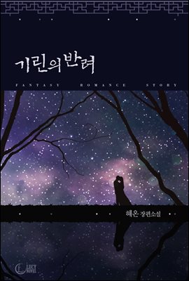 [세트] 기린의 반려 (총2권/완결)