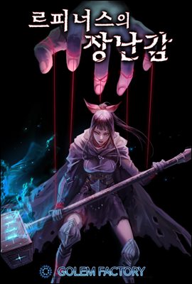 [대여] [세트] 르피너스의 장난감 (총10권/완결)