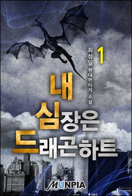 [세트] 내 심장은 드래곤하트 (총7권/완결)