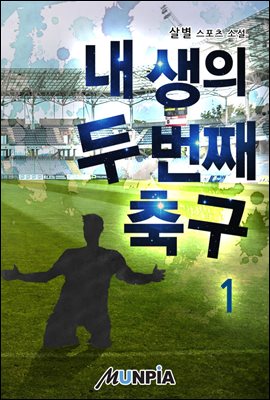 [세트] 내 생의 두 번째 축구 (총7권/완결)