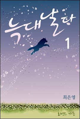 [세트] 늑대 날다 (총2권/완결)