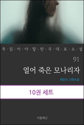 [대여] [세트] 꼭 읽어야 할 한국 대표 소설 91-100 (전10권)