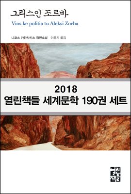 [세트] 열린책들 190 세계문학 전집 2018 (전190권)