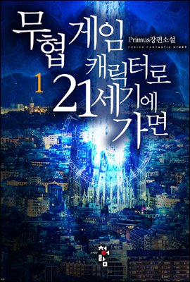 [세트] 무협 게임 캐릭터로 21세기에 가면 (총4권/완결)