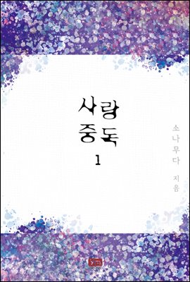 [세트] 사랑 중독 (총2권/완결)