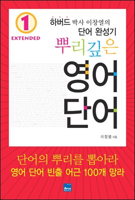 [세트] 뿌리깊은 영어단어 Extended (전5권)