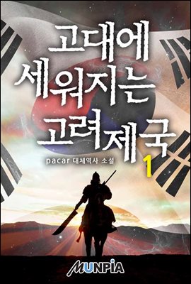 [세트] 고대에 세워지는 고려제국 (총9권/완결)