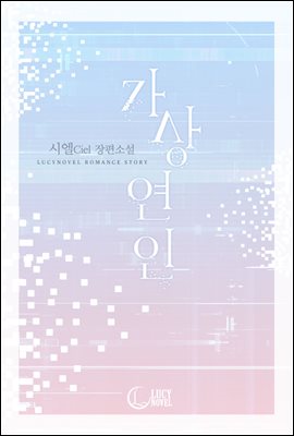 [세트] 가상 연인 (총3권/완결)