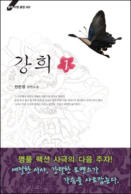 [세트] 강희 - 블랙 라벨 클럽 002 (전2권/완결)