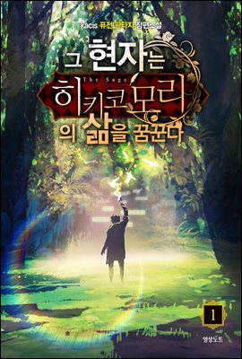 [대여] [세트] 그 현자는 히키코모리의 삶을 꿈꾼다 (총6권/완결)