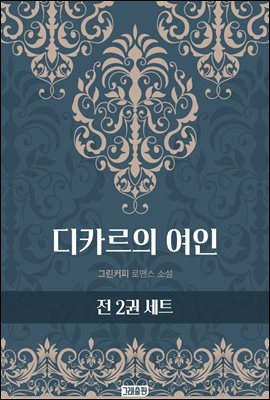 [대여] [세트] 디카르의 여인 (총2권/완결)