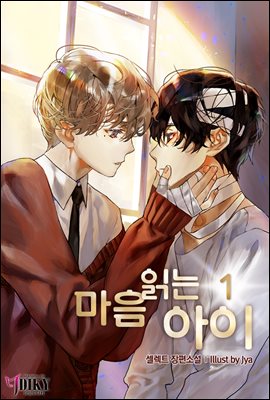 [세트] [BL] 마음 읽는 아이 (총3권/완결)