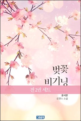 [세트] 벚꽃 비기닝 (총2권/완결)