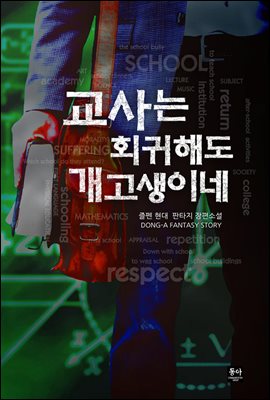 [세트] 교사는 회귀해도 개고생이네 (총8권/완결)