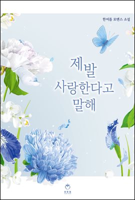 [세트] 제발 사랑한다고 말해 (총2권/완결)