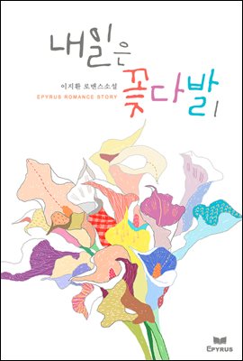 [세트] 내일은 꽃다발 (총2권/완결)