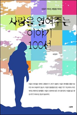 [세트] 내 마음을 열어주는 이야기 100선 (전10권)